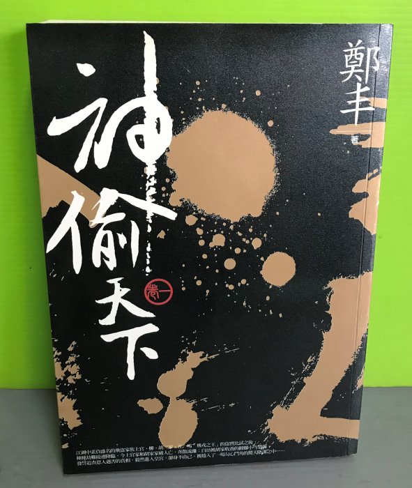 《神偷天下．卷一》ISBN:9866275442│奇幻基地│鄭丰