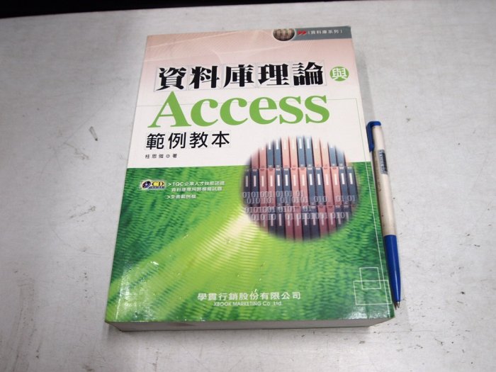 【考試院二手書】《資料庫理論與ACCESS範例教本》ISBN:9867693124│學貫行銷│七成新(B11Z55)