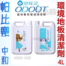 ◇帕比樂◇【臭味滾ODOUT】犬用 / 貓用｜地板清潔劑 4000ml  四公升