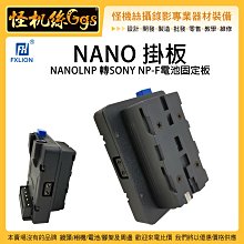 怪機絲 Fxlion NANO NANOLNP 轉 NP-F電池固定板 V掛 V-Lock F970 電池 轉換板