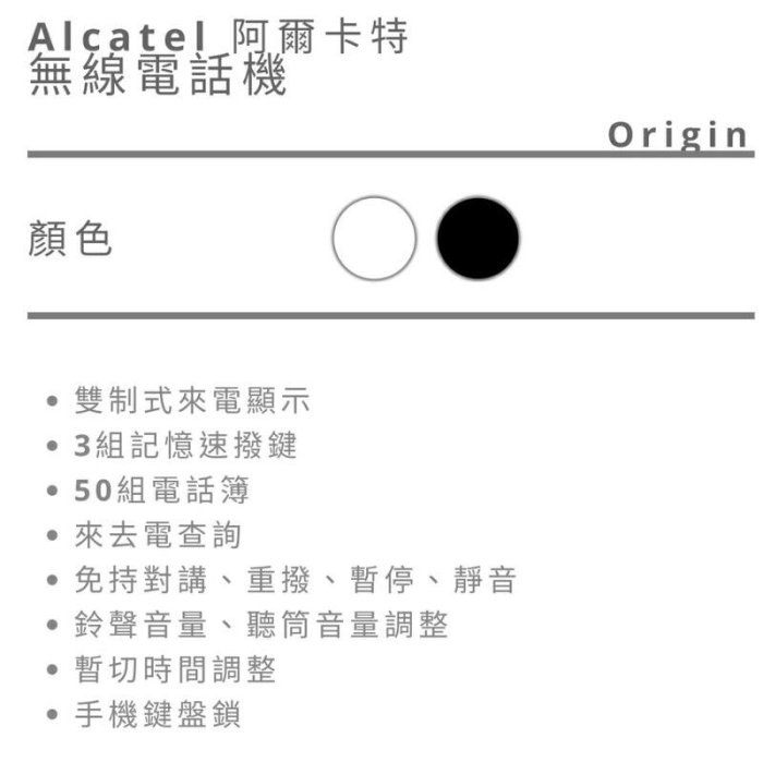 ALCATEL 無線電話 OrIGIn 白色/黑色 免持對講功能 藍色來電顯示 螢幕背光 藍色數字背光鍵-【便利網】