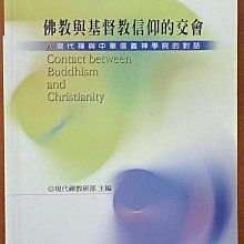 【探索書店120】佛教與基督教信仰的交會 現代禪與中華信義神學院的對話 書側有黃斑 240329