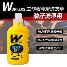 【日本NS FAFA】WORKERS作業服/工作服專用洗衣精-800g（油汙洗淨用/適用滾筒）