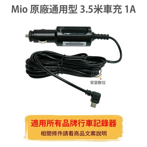 MIO 原廠【通用型】3.5米 1A 車充線 電源線 適用所有品牌 行車記錄器 mini usb 行車紀錄器