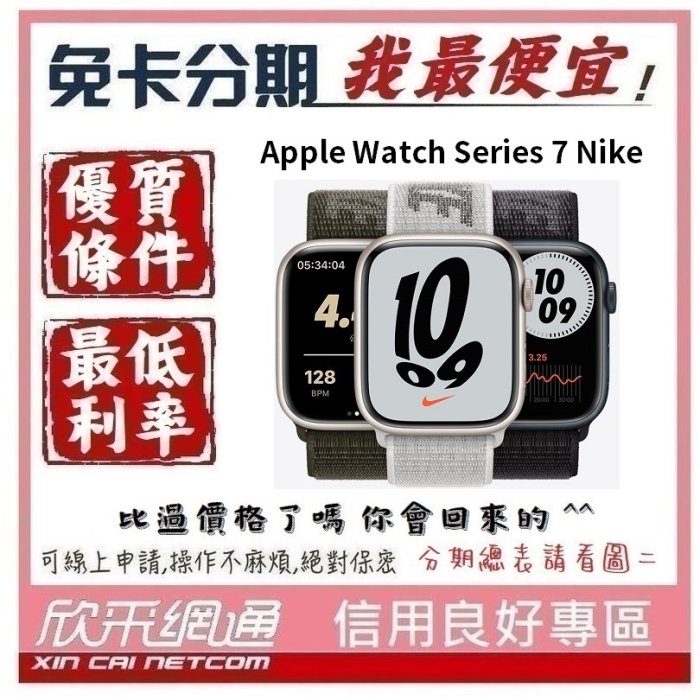 Apple Watch Series 7(S7) Nike 鋁金屬錶框 45公釐 45mm GPS版 無卡分期 免卡分期