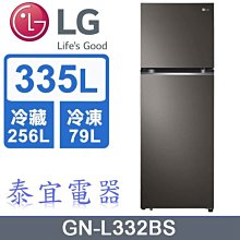 【泰宜電器】LG變頻冰箱 GN-L332BS 335L【另有 RBX330】