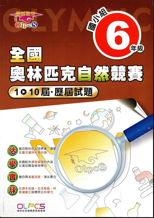 ◎慶誠書屋◎全國奧林匹克自然競賽歷屆試題 國小組五、六年級(全新二本合售，第1~10屆)