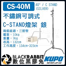 數位黑膠兔【 KUPO CS-40M 不鏽鋼 可調式 C-STAND 燈架 銀 】 C架 三角架 腳架 燈腳 旗板