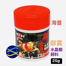 微笑的魚水族☆海豐【御賞 水晶蝦飼料25g (條狀) 】海豐飼料