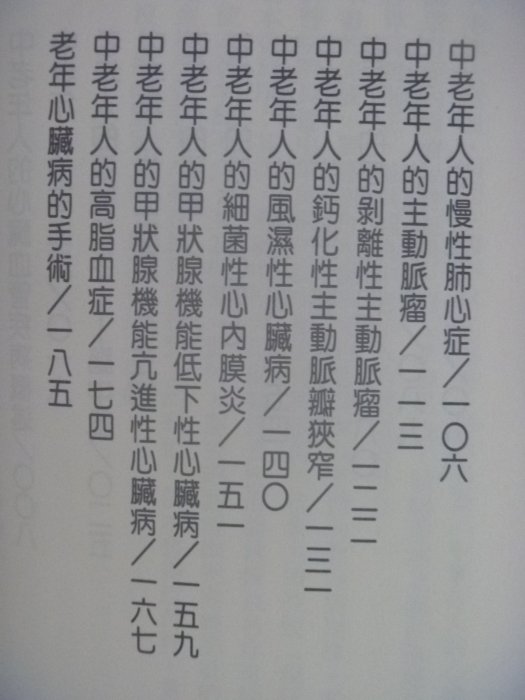 【月界二手書店】中老年人的心臟血管疾病_曾春典_健康世界出版_原價140　〖醫療〗CED