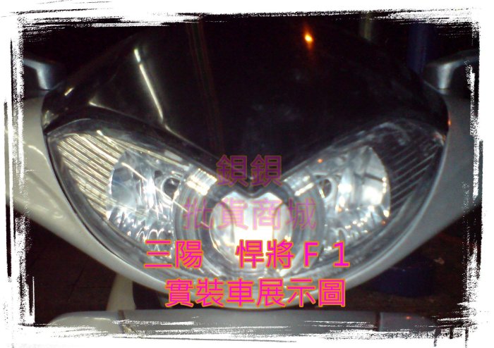 悍將 F1 J BUBU BON 裝 LED 魚眼 遠近魚眼 飾圈 光圈 惡魔眼 AFY GLA GLS GLE G1S