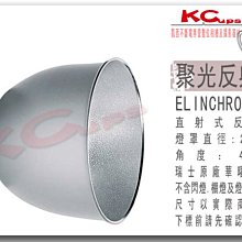 停售 Elinchrom 瑞士原廠 聚光 反射罩 48° 26公分 另有 聚光罩 擴光罩 集光罩