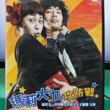 影音大批發-S14-001-正版DVD-韓劇【瑪莉大九攻防戰／共4片16集】-王嬪娜 池賢宇 李河娜(直購價)