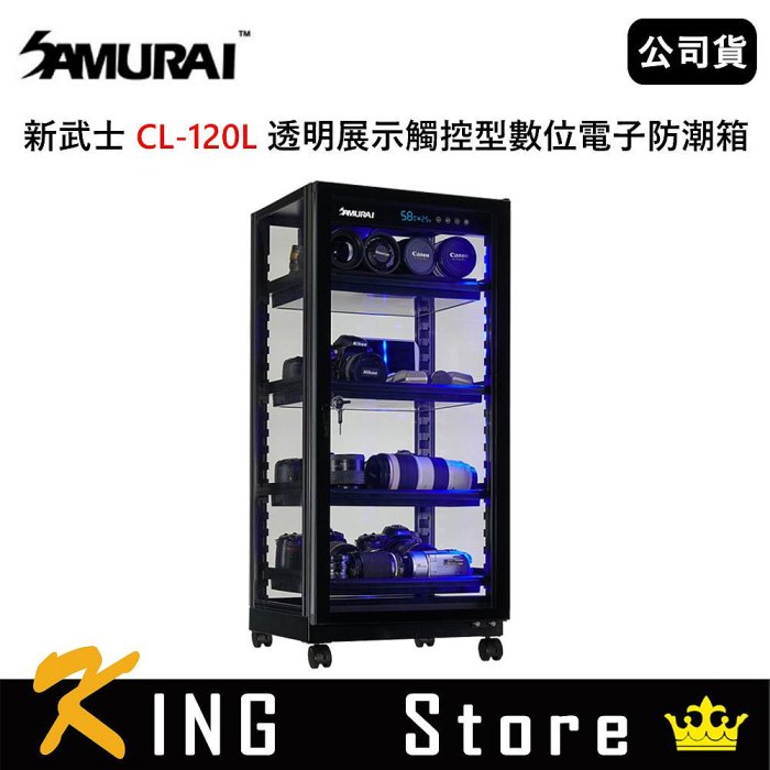 SAMURAI 新武士 CL-120L 透明展示觸控型數位電子防潮箱 (公司貨)