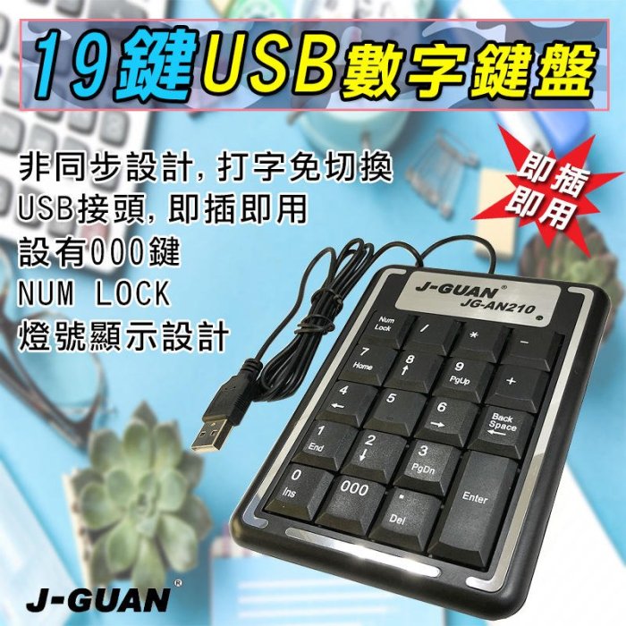 JG-AN210 晶冠 19鍵 USB 數字鍵盤 即插即用 免驅動 設有000鍵 會計好幫手 非同步設計 打字免切換