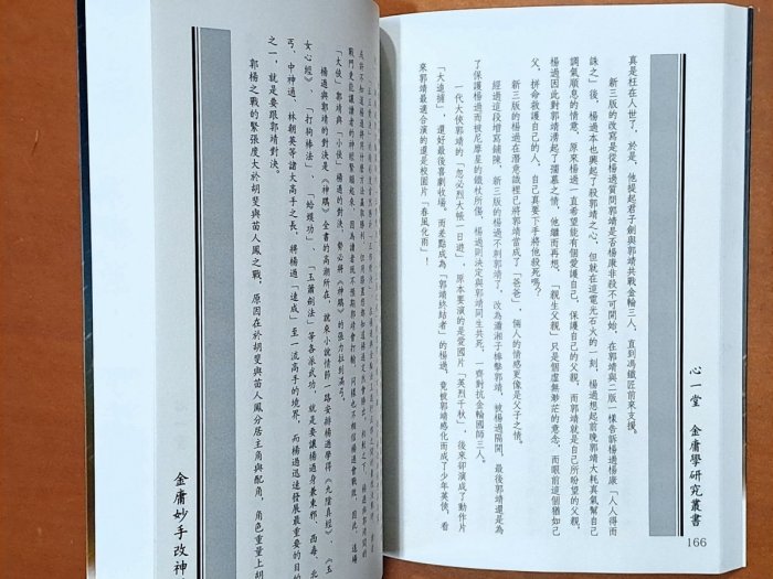 絕版 金庸妙手改神鵰 王怡仁 心一堂 ISBN：9789888058990【明鏡二手書】