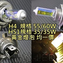 H4 HS1 55W 35W 大燈 黃金光 3000K 新勁戰 雷霆 G6 BWS 超5 new fighter JET 黃金燈泡 機車大燈