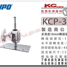 凱西影視器材 KUPO KCP-340 16mm公頭 可調角度 固定板 轉接頭 固定板 15x9cm 水平旋轉360度