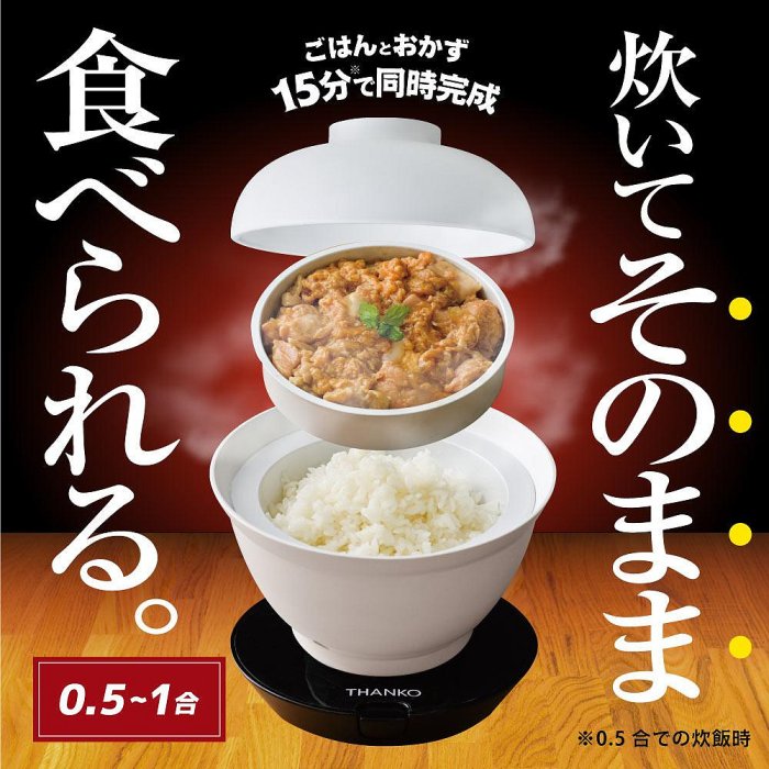 日本 THANKO 個人電飯鍋 2段式超高速炊飯器 卡特推薦 丼飯 炊飯器 丼飯 小型 個人電鍋 電飯煲 蒸飯器 蒸飯鍋 獨居 宿舍【水貨碼頭】