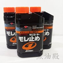 Ö黑油殿Ö 日本 SOFT 99 Gzox水箱止漏劑 日本原裝