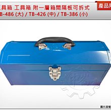 ＊中崙五金 【附發票】鐵製工具箱 工具箱 附一層箱間隔板可拆式 TB-426 (中)