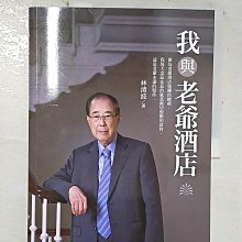 【書寶二手書T1／傳記_EDJ】我與老爺酒店_林清波作