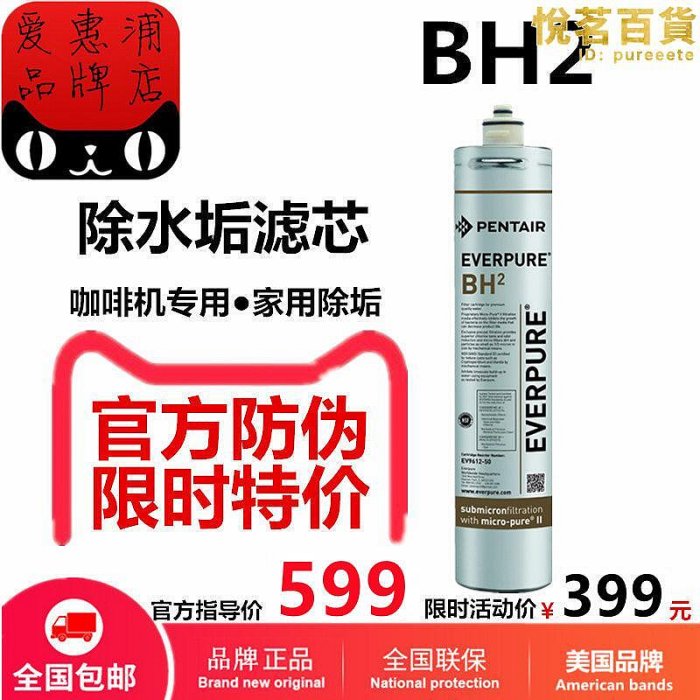 濱特爾PENTAIR愛惠浦EVERPURE淨水器過濾主芯BH2除水垢EV9612-50