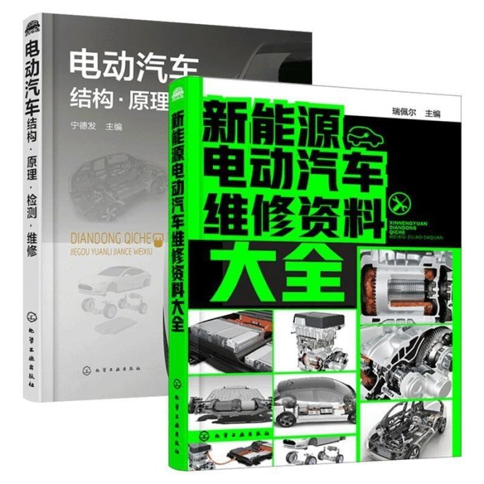 新款推薦  新能源電動汽車維修資料大全電動汽車結構原理檢測維修 新能源汽車構造原理與故障檢修 新能源電動汽車關鍵技術SJ1270 可開發票