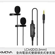 ☆閃新☆CKMOVA LCM2D 全向 電容式 雙頭 領夾式 麥克風 3.5mm (LCM2 D,公司貨)