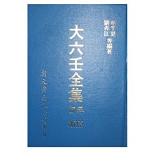 【黃藍二手書 命理】《大六壬全集》新文豐出版│韋千里 劉赤江等│有劃記│精裝本│