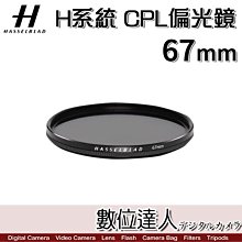 【數位達人】Hasselblad 哈蘇 CPL 67mm 偏光鏡 濾鏡 Circular Polarizing Filt