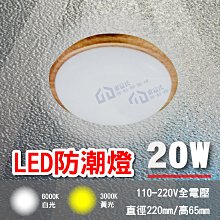 現貨含稅 LED-20W防潮燈 木紋圓形 直徑220mm 高65mm 鐵盤 壓克力 白/黃光 吸頂燈 全電壓【東益氏】