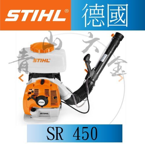 『青山六金』附發票 德國 STIHL SR-450 背負式 引擎噴霧機/ 施肥機/ 消毒機 可噴農藥 顆粒狀物體