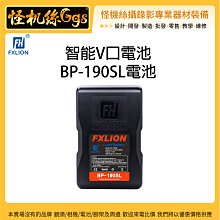 怪機絲 Fxlion 智能V口電池 BP-190SL 電池 OLED螢幕 V口電池 可充電 鋰電池 USB輸出