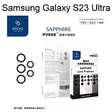 免運【iMos】藍寶石鏡頭保護貼保護鏡Samsung Galaxy S23 Ultra (6.8吋)不鏽鋼平面式 燒鈦色