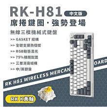 小白的生活工場*【RK】H81 75% 藍牙三模無線機械鍵盤 k黃軸 RGB 白夜｜中文(注音版)