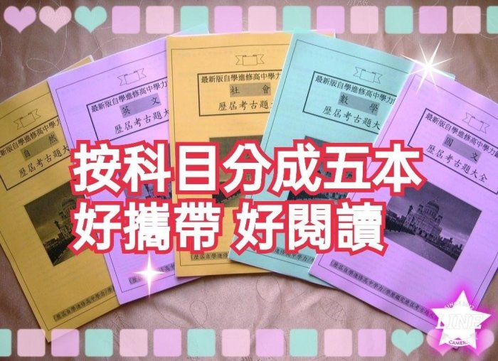 新(2024適用)自學進修高中學歷鑑定【高中同等學歷學力五本】歷屆試題考古題共五科國文英文數學社會自然同等學力鑑定考試