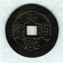 明-天啟通寶折十《背鎮十》44.4MM