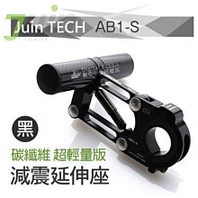 數位黑膠兔【 JUIN TECH AB1-S 減震延伸座 黑 】 自行車 單車 機車 重機 避震架 延伸架 GOPRO