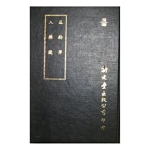 【黃藍二手書 中醫】《益齡單外一種》新文豐出版│明 周履靖等│精裝本│