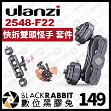 數位黑膠兔【 Ulanzi F22 快拆雙頭怪手 套件 2548-F22 】相機 擴充件 快裝 怪手 快拆板