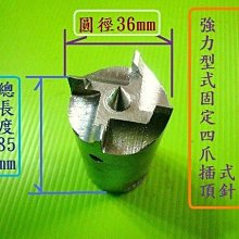 ※達哥木工配件A-35※ ◎木工車床用固定鎖牙型式插式頂針 主軸1吋8牙* 1支780元