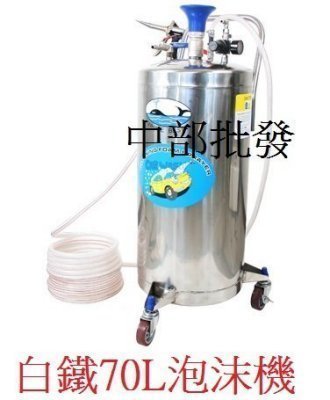 『中部電機』免運 可議價 專業70L白鐵不鏽鋼 泡沫機 氣動泡沫機 彩虹泡沫機〈台灣製造)