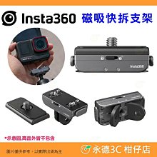 ✨ Insta360 磁吸快拆支架 公司貨 一鍵快拆 超薄設計 底座 擴充 適用 Ace Pro ONE RS X3