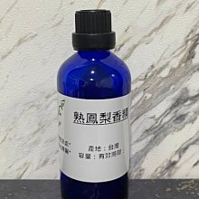 【冠亦商行】熟鳳梨香精 可調PG VG【30ml下標專區】 另有50ml、100ml、500ml 1L優惠下標專區