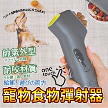 【🐱🐶培菓寵物48H出貨🐰🐹】零食彈射器狗零食餵食器 食物彈射器 戶外益智互動玩具寵物貓咪 狗狗寵物自動飲水餵食