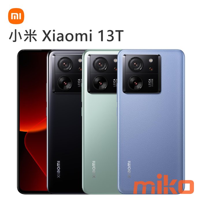 小米 Xiaomi 13T 6.67吋 5G 雙卡雙待 12G/256G綠空機報價$12590【嘉義MIKO米可手機館】