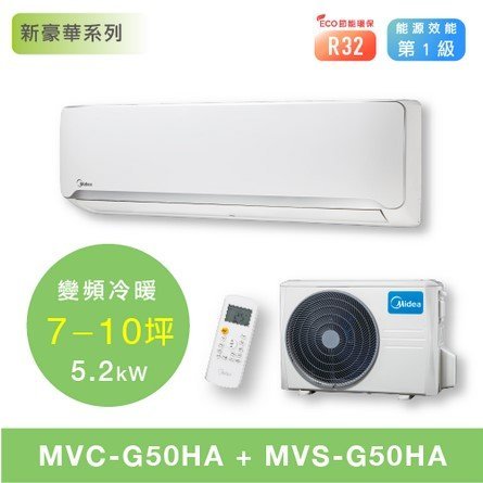 Midea美的 1級能效 變頻冷暖分離式 一對一 壁掛式冷氣【MVC-G50HA/MVS-G50HA 】約8~9坪