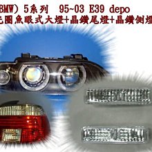 新店【阿勇的店】寶馬(BMW) 5系列 95~00 E39 黑框光圈魚眼式大燈+紅白晶鑽尾燈+晶鑽側燈 E39大燈