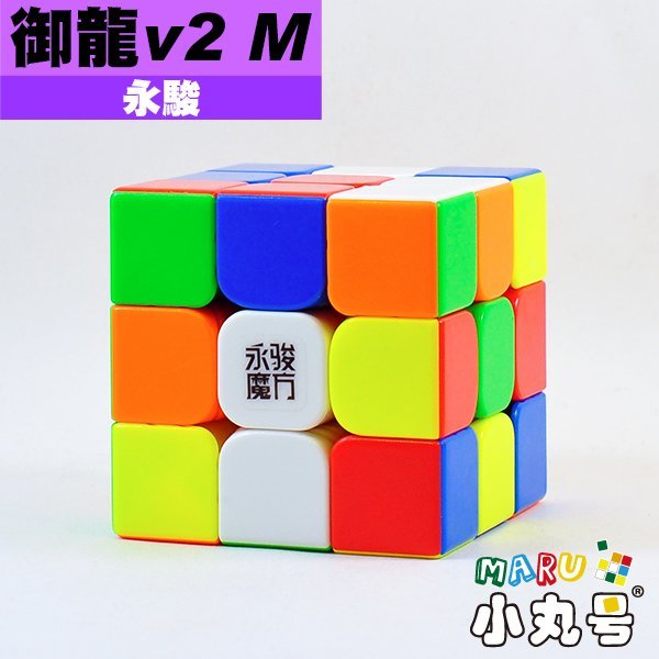 小丸號魔術方塊屋【永駿】御龍三階 v2 M 磁力定位 有彩色免貼版 平價磁力魔術方塊 入門比賽兩相宜